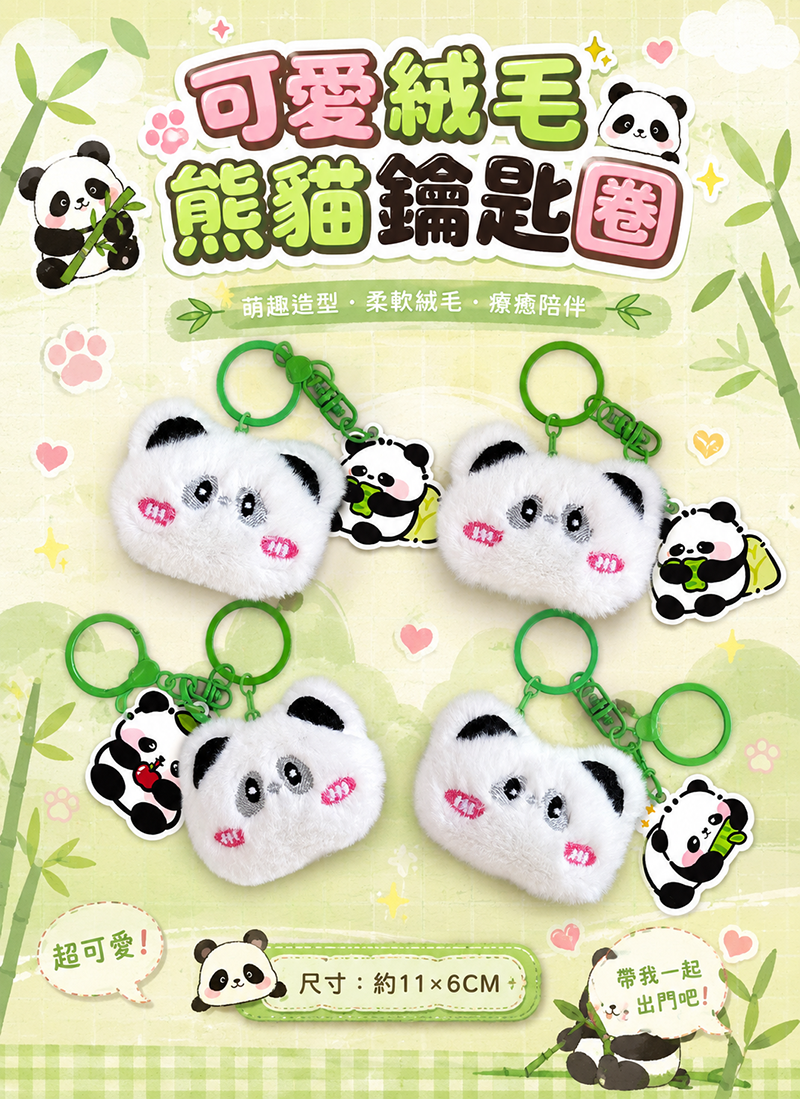 可愛絨毛熊貓鑰匙圈 A3350