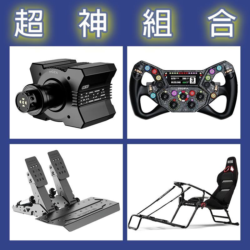 【超神組合】MOZA R9基座+KS PRO盤面+SRP2雙踏板+NLR GT LITE PRO賽車架