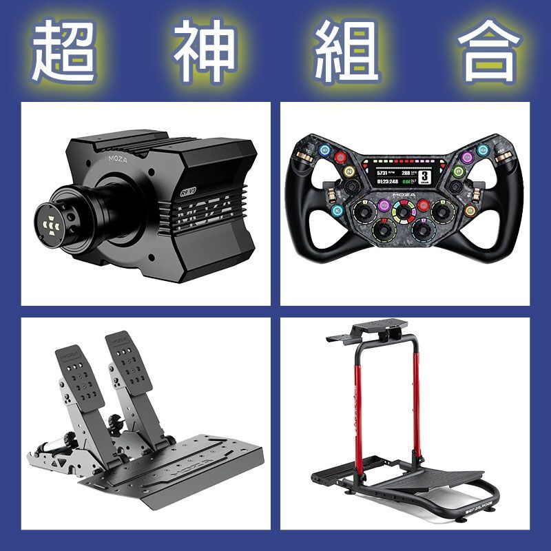 【超神組合】MOZA R9基座+KS PRO盤面+SRP2雙踏板+NLR WHEEL STAND LITE 2.0賽車架