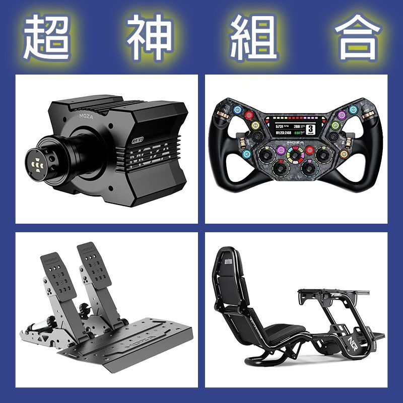 【超神組合】MOZA R9基座+KS PRO盤面+SRP2雙踏板+NLR F-GT PRO賽車架