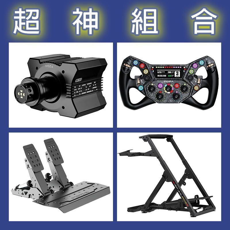【超神組合】MOZA R9基座+KS PRO盤面+SRP2雙踏板+NLR WHEEL STAND 2.0賽車架