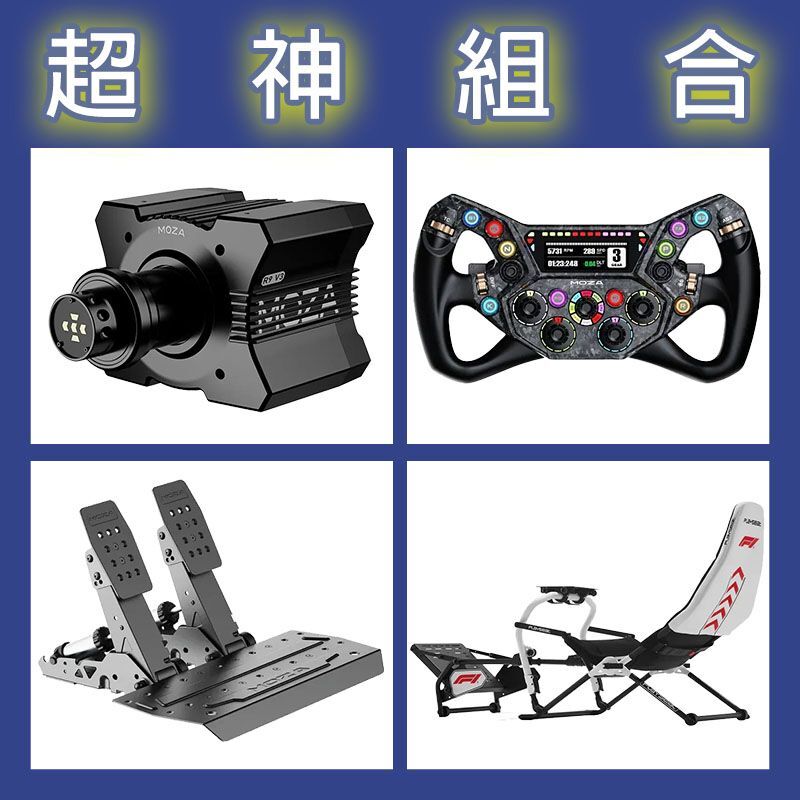 【超神組合】MOZA R9基座+KS PRO盤面+SRP2雙踏板+Playseat DD F1賽車架