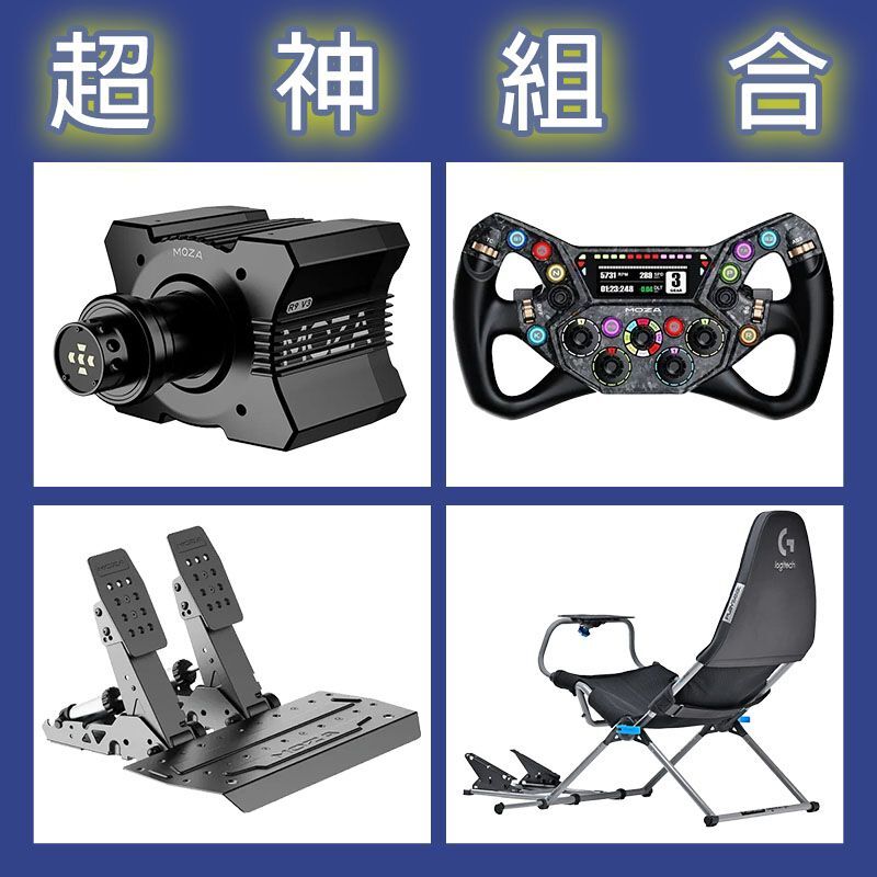 【超神組合】MOZA R9基座+KS PRO盤面+SRP2雙踏板+Playseat Challenge X 羅技聯名賽車架
