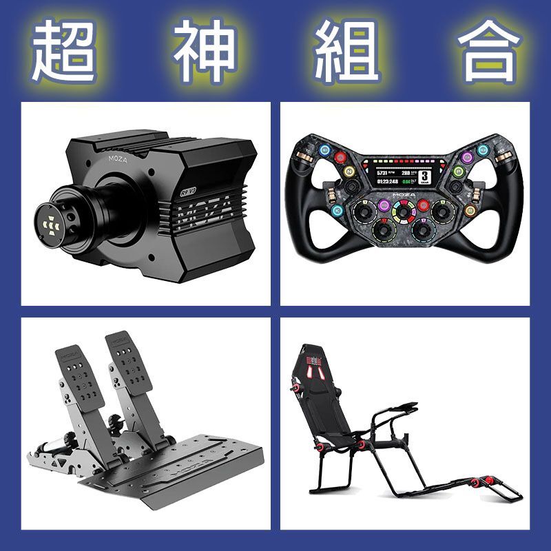 【超神組合】MOZA R9基座+KS PRO盤面+SRP2雙踏板+NLR F-GT LITE賽車架