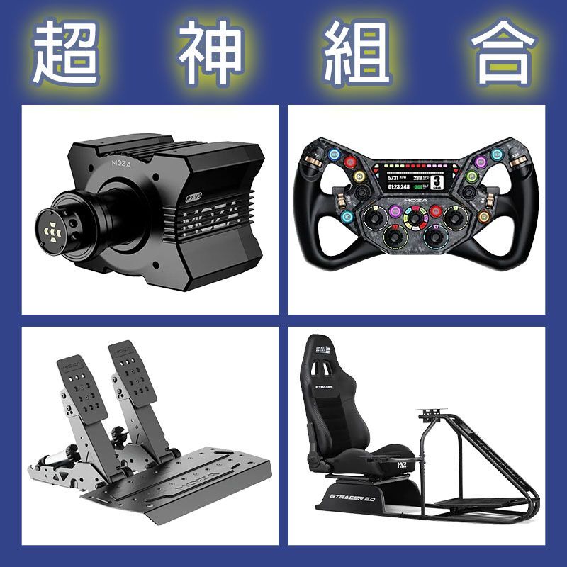 【超神組合】MOZA R9基座+KS PRO盤面+SRP2雙踏板+NLR GT RACER 2.0賽車架