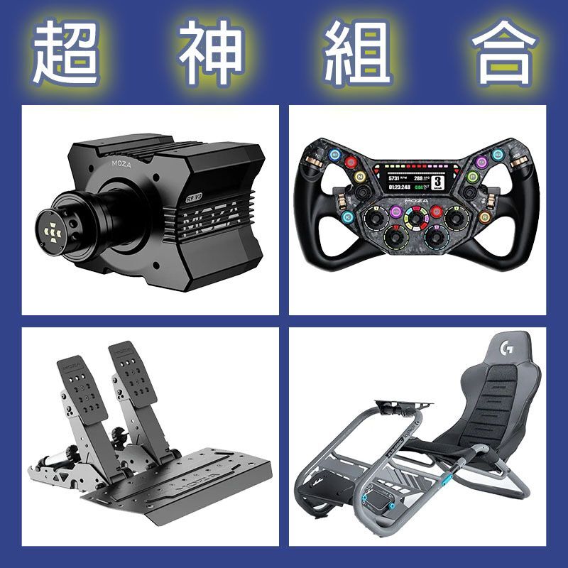 【超神組合】MOZA R9基座+KS PRO盤面+SRP2雙踏板+Playseat Trophy 羅技聯名賽車架