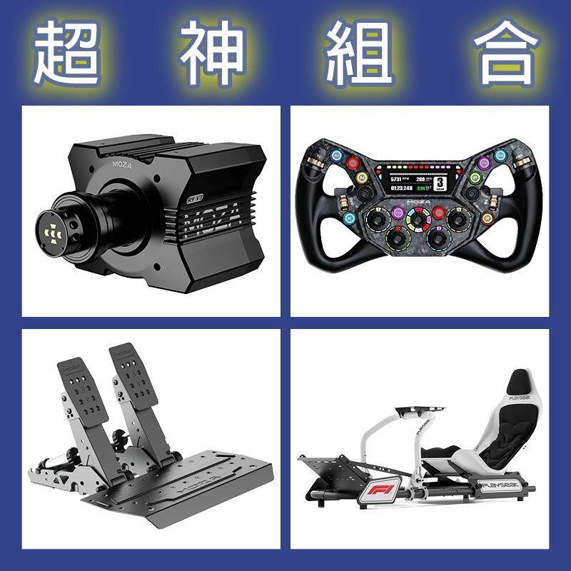 【超神組合】MOZA R9基座+KS PRO盤面+SRP2雙踏板+Playseat FORMULA F1賽車架