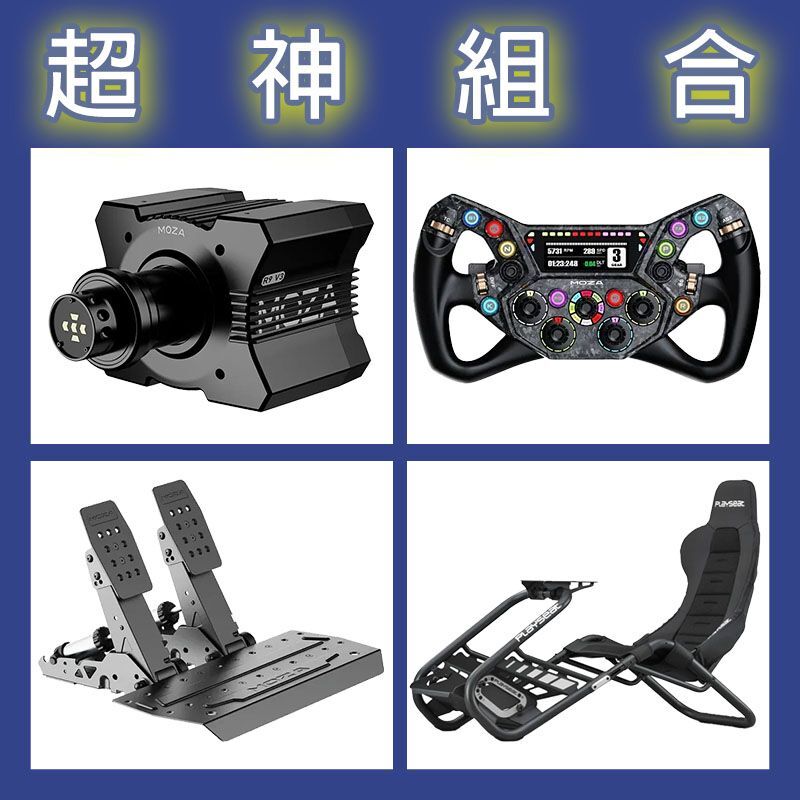 【超神組合】MOZA R9基座+KS PRO盤面+SRP2雙踏板+Playseat Trophy Black賽車架