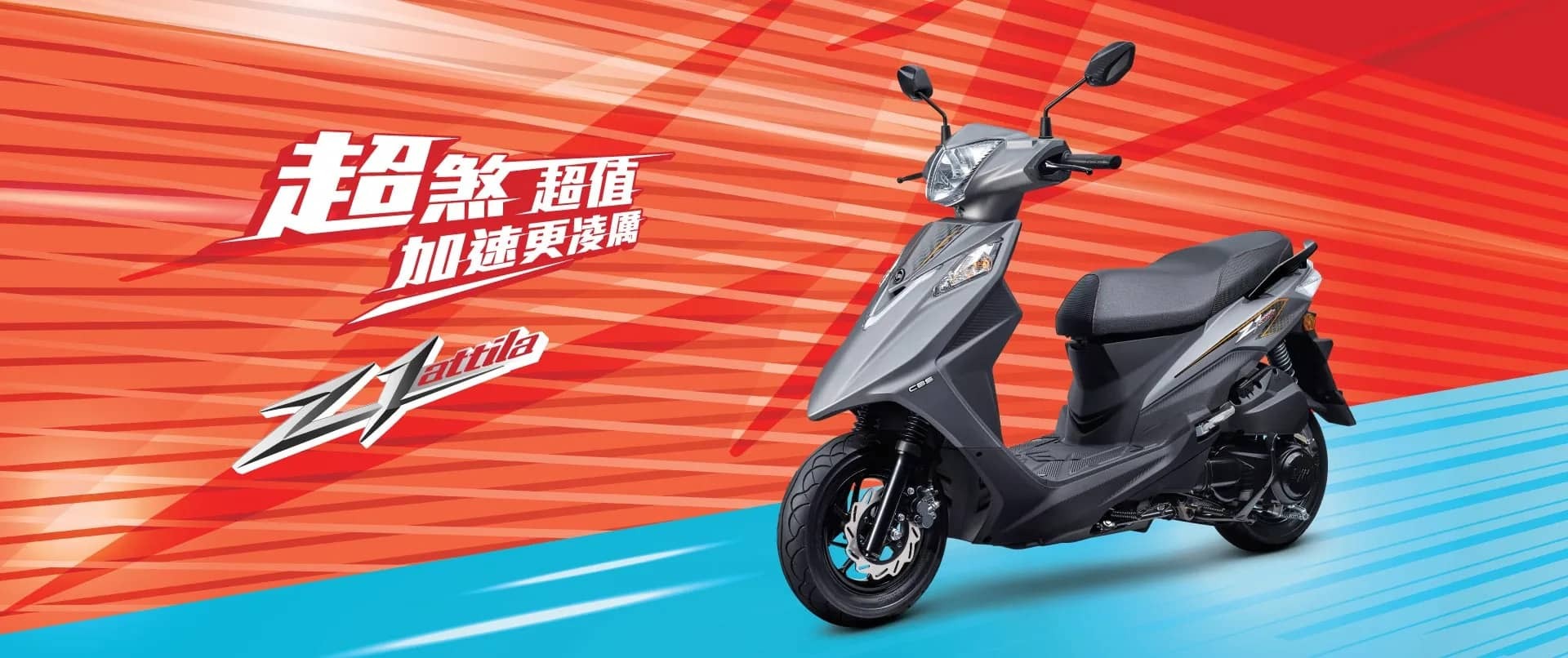 新車展示 SYM z1 attila 125