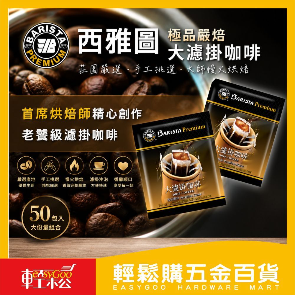 名稱 西雅圖極品嚴焙大濾掛咖啡50入｜深焙咖啡 濾掛咖啡 掛耳咖啡 阿拉比卡咖啡 黑咖啡 咖啡包【輕鬆購五金百貨】