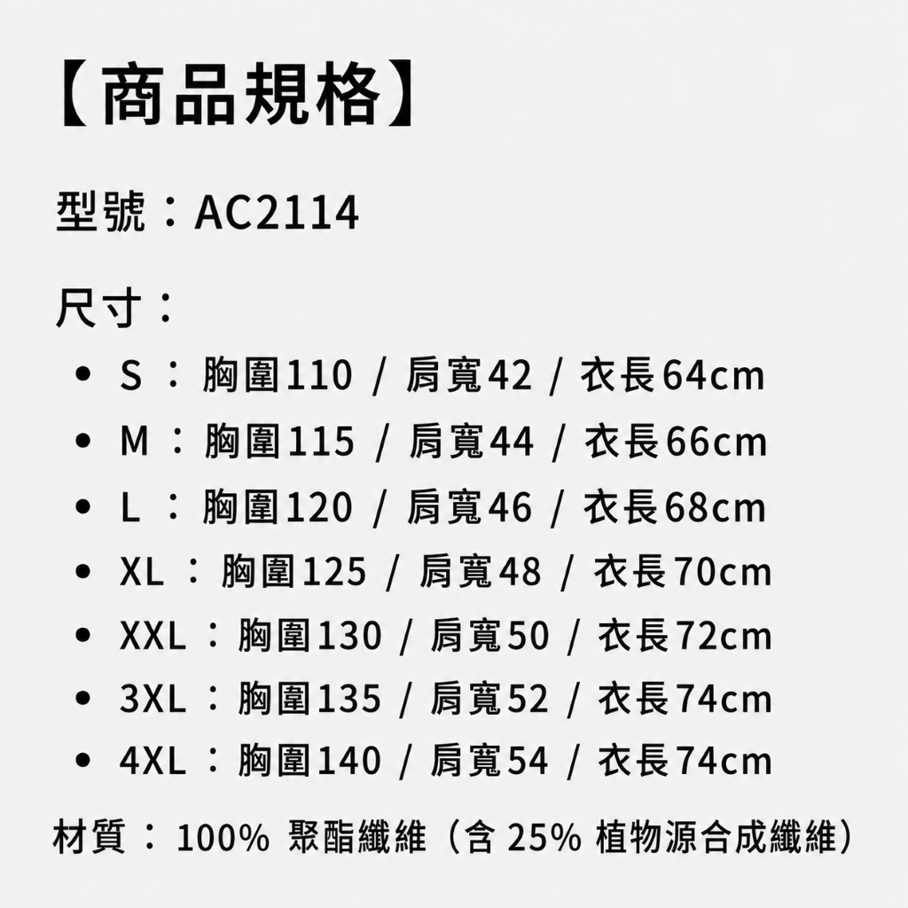 （產品尺寸）號碼AC2114，S、M、L、XL、XXL、3XL、4XL尺寸詳細數據