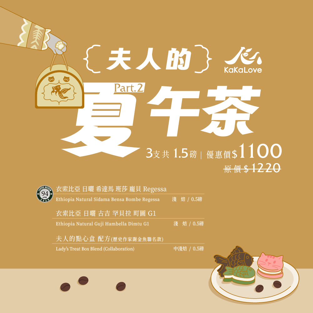 夫人的夏午茶 II：CR94衣索比亞 日曬 Regessa+衣索比亞 日曬 町圖+夫人的點心盒，3支共1.5磅