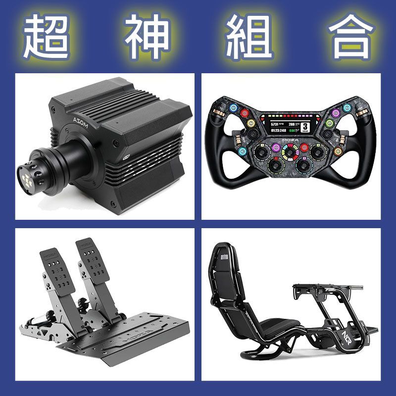 【超神組合】MOZA R12基座+KS PRO盤面+SRP2雙踏板+NLR F-GT PRO賽車架