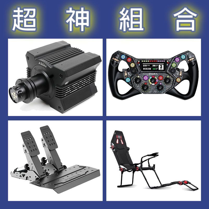 【超神組合】MOZA R12基座+KS PRO盤面+SRP2雙踏板+NLR F-GT LITE賽車架