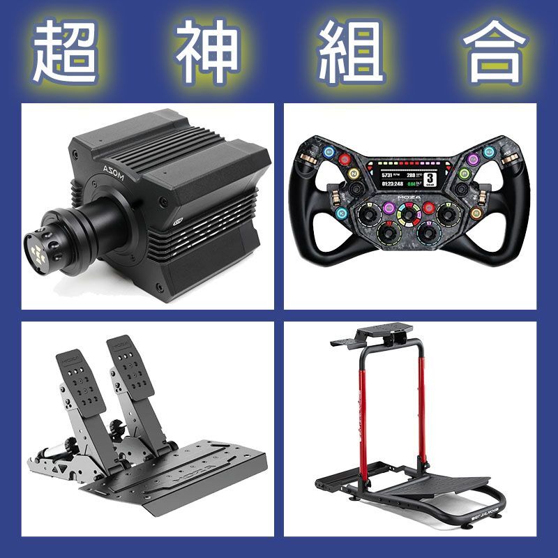 【超神組合】MOZA R12基座+KS PRO盤面+SRP2雙踏板+NLR WHEEL STAND LITE 2.0賽車架