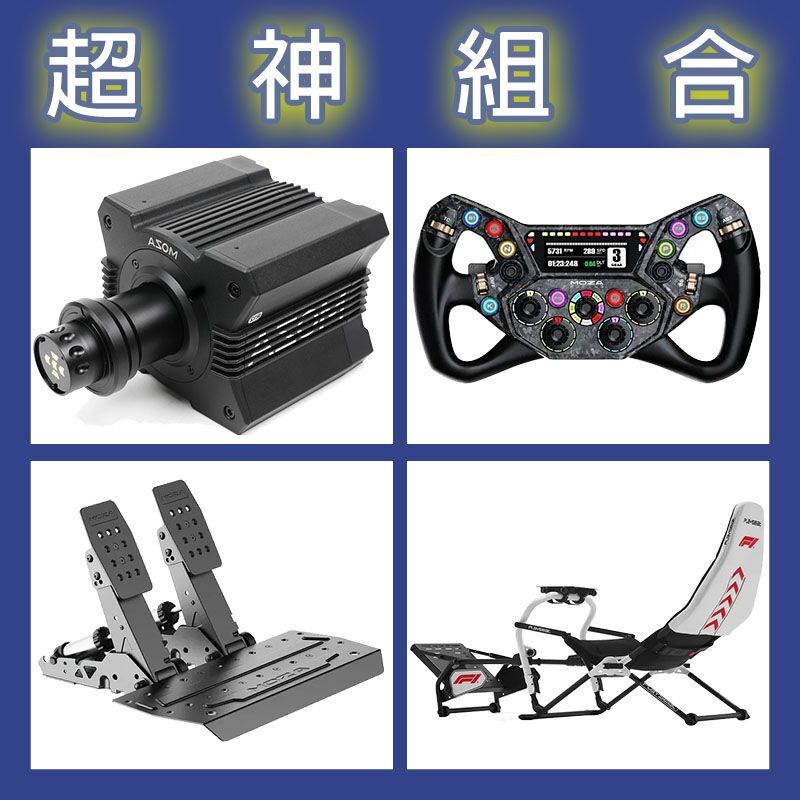 【超神組合】MOZA R12基座+KS PRO盤面+SRP2雙踏板+Playseat DD F1賽車架