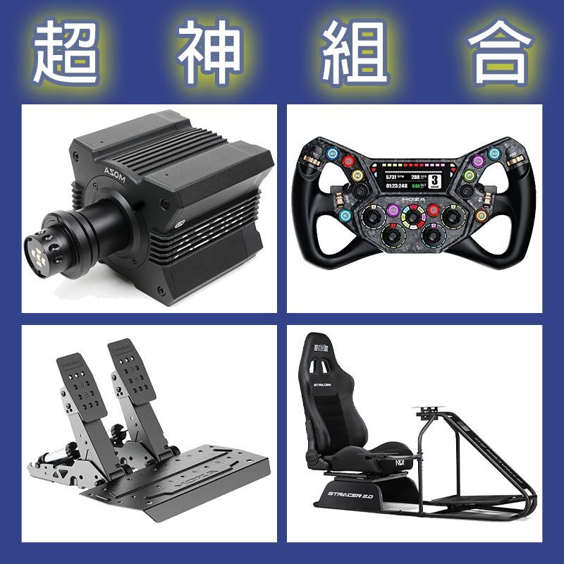 【超神組合】MOZA R12基座+KS PRO盤面+SRP2雙踏板+NLR GT RACER 2.0賽車架