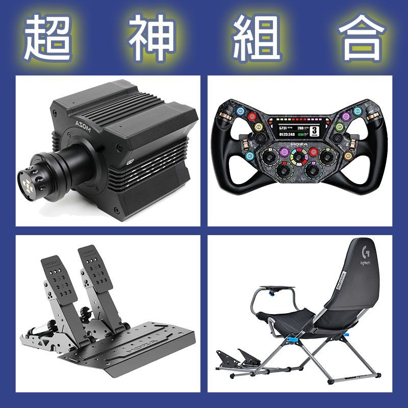 【超神組合】MOZA R12基座+KS PRO盤面+SRP2雙踏板+Playseat Challenge X 羅技聯名賽車架