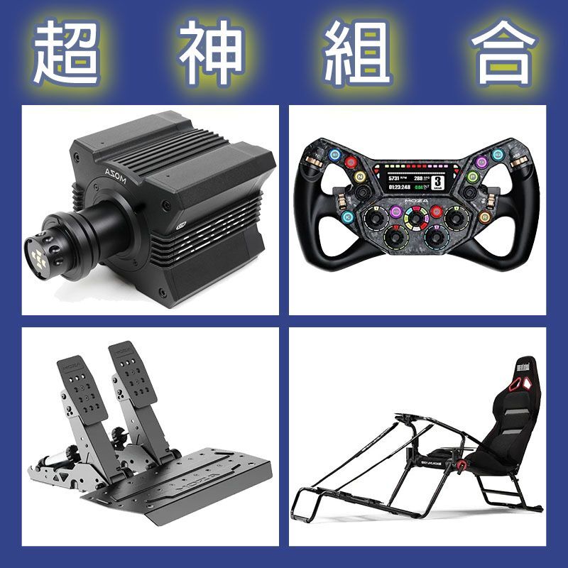 【超神組合】MOZA R12基座+KS PRO盤面+SRP2雙踏板+NLR GT LITE PRO賽車架