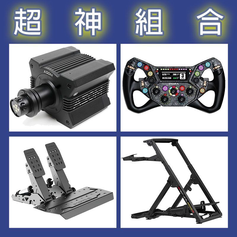 【超神組合】MOZA R12基座+KS PRO盤面+SRP2雙踏板+NLR WHEEL STAND 2.0賽車架