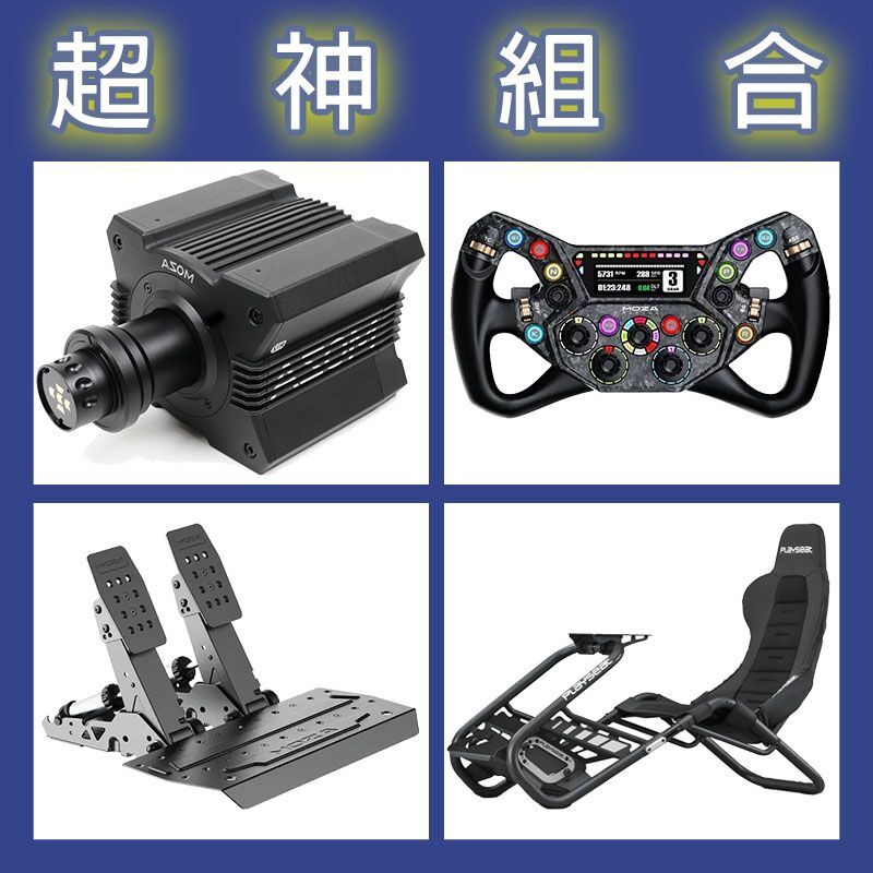 【超神組合】MOZA R12基座+KS PRO盤面+SRP2雙踏板+Playseat Trophy Black賽車架