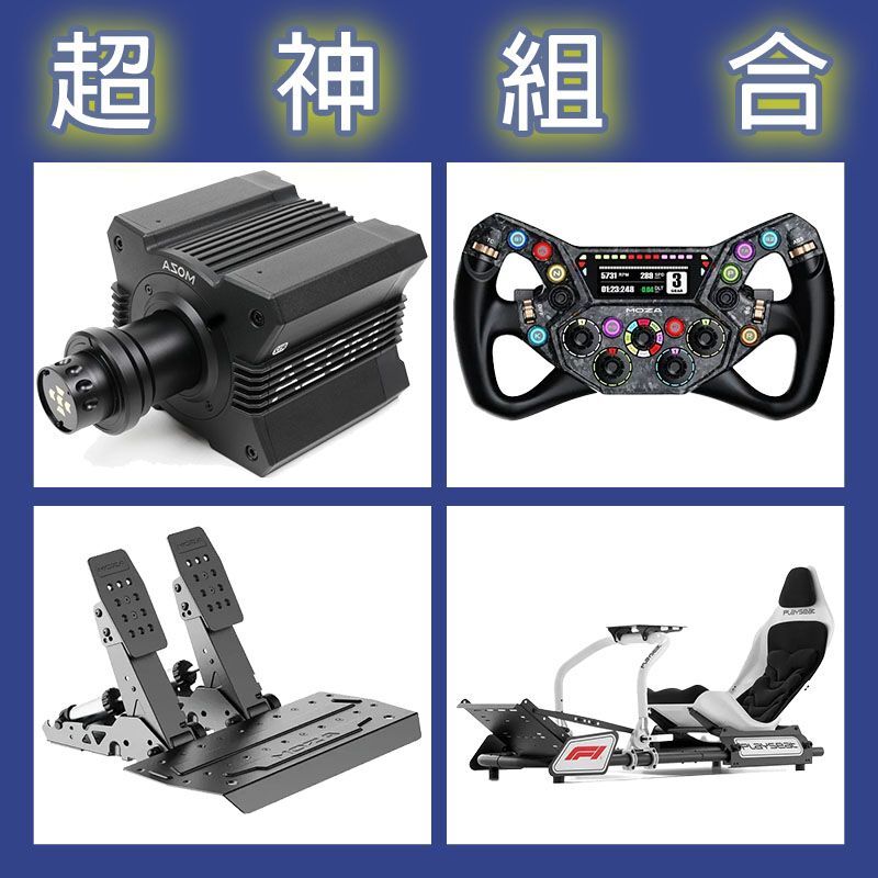 【超神組合】MOZA R12基座+KS PRO盤面+SRP2雙踏板+Playseat FORMULA F1賽車架
