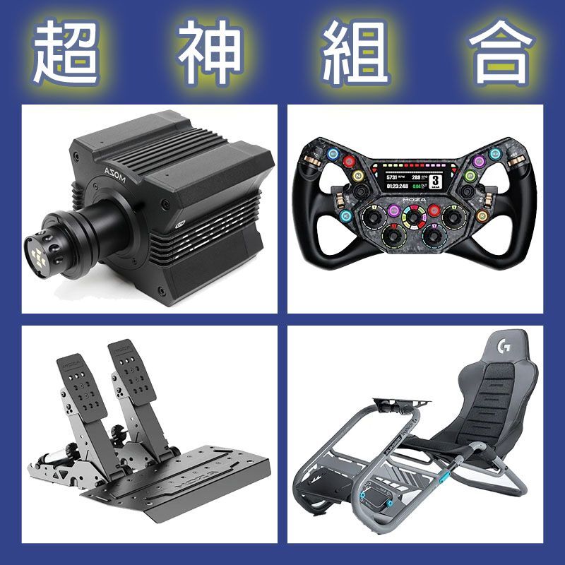 【超神組合】MOZA R12基座+KS PRO盤面+SRP2雙踏板+Playseat Trophy 羅技聯名賽車架
