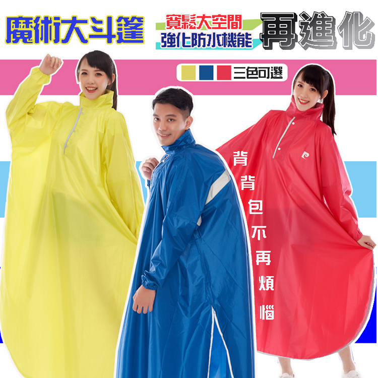 【皮爾卡登】Smile魔術大空間斗篷雨衣R217-XL/2XL/3XL/4XL（顏色隨機）