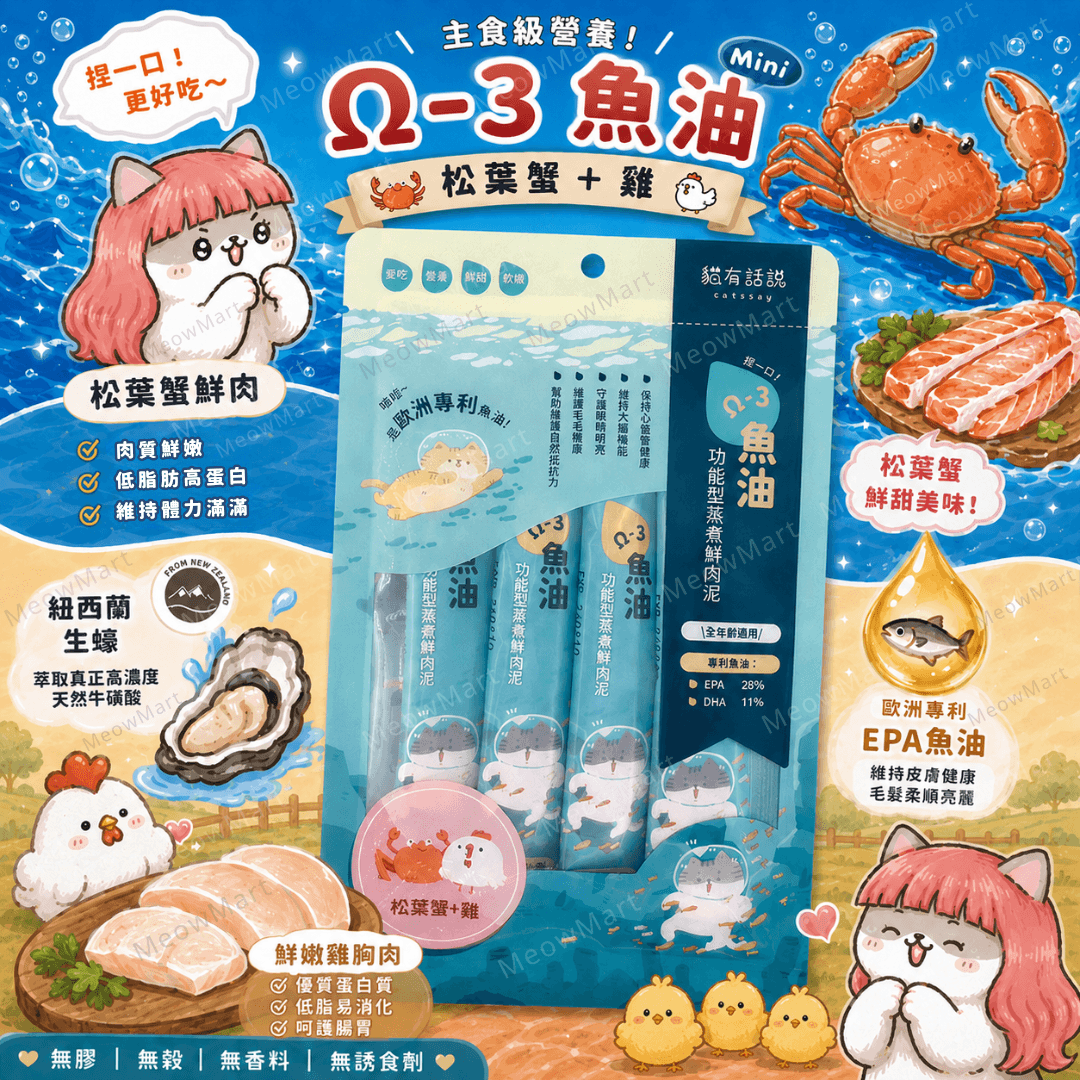 台灣貓有話說 (松葉蟹+雞) Ω-3 魚油｜主食鮮肉泥 16g x 4條