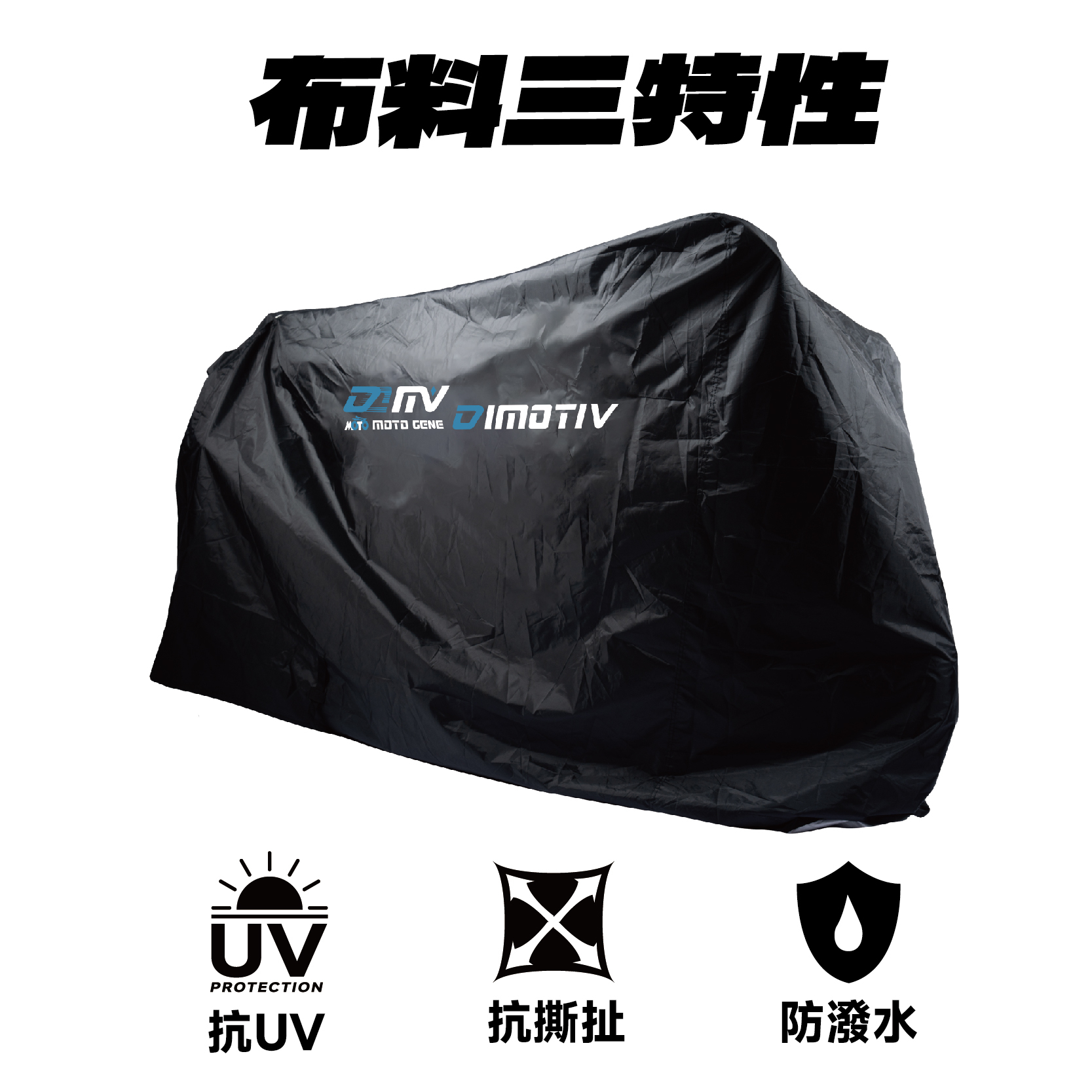【DIMOTIV】重機車罩 摩托車罩
