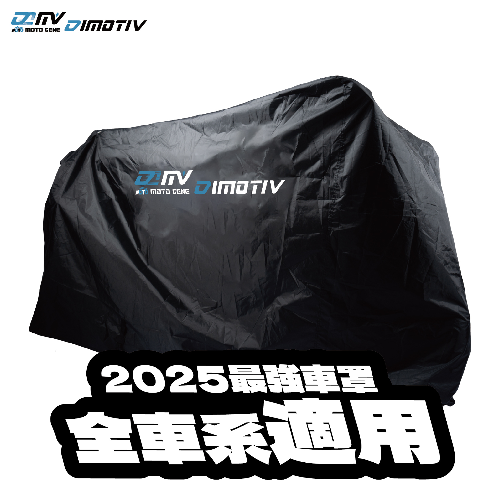 【DIMOTIV】重機車罩 摩托車罩