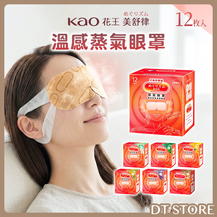 日本 Kao花王 美舒律 溫感蒸氣眼罩 12入/盒【AS021】