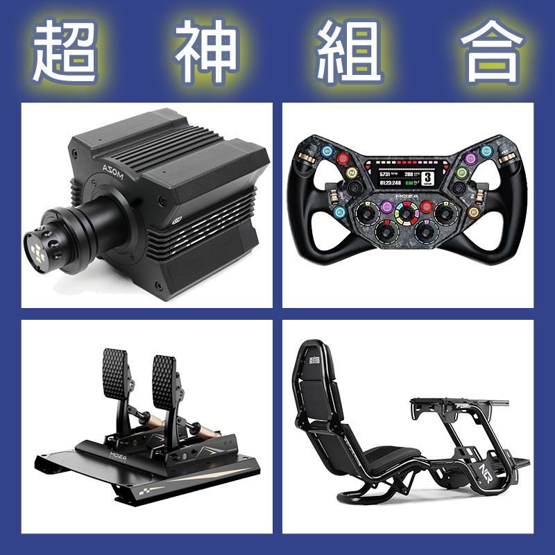 【超神組合】MOZA R12基座+KS PRO盤面+CRP2雙踏板+NLR F-GT PRO賽車架