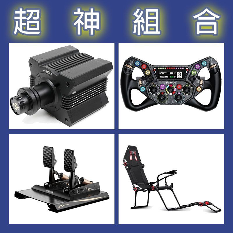 【超神組合】MOZA R12基座+KS PRO盤面+CRP2雙踏板+NLR F-GT LITE賽車架