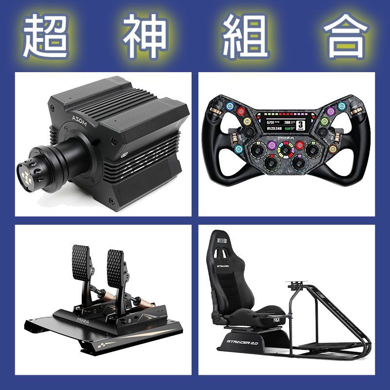 【超神組合】MOZA R12基座+KS PRO盤面+CRP2雙踏板+NLR GT RACER 2.0賽車架