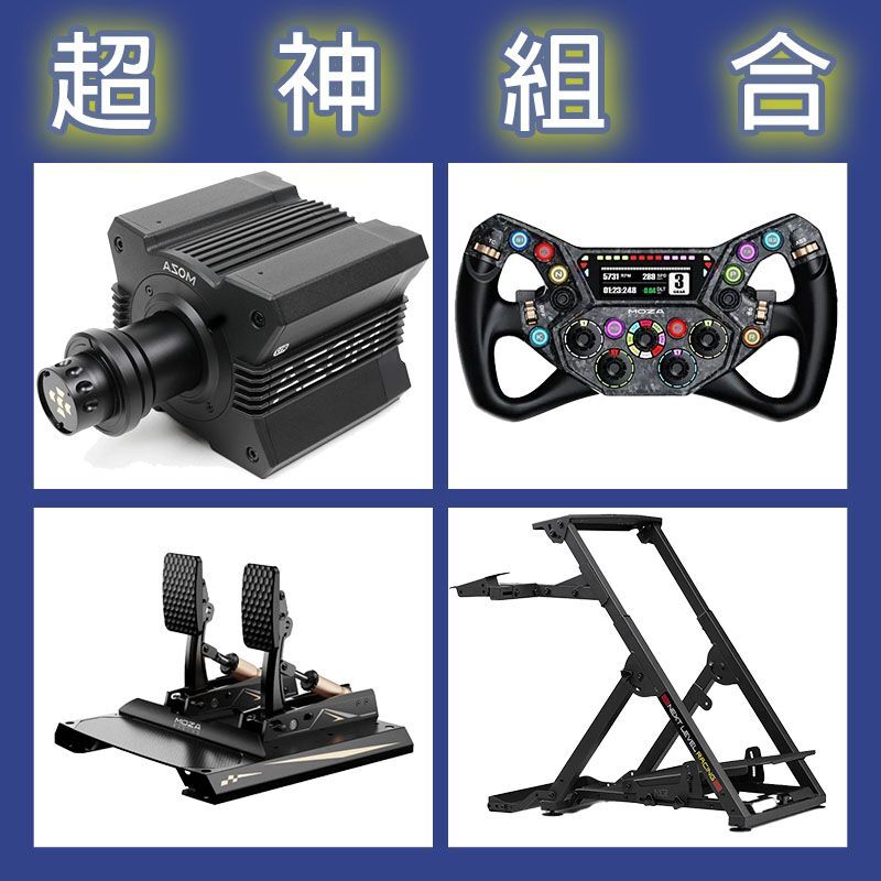 【超神組合】MOZA R12基座+KS PRO盤面+CRP2雙踏板+NLR WHEEL STAND 2.0賽車架