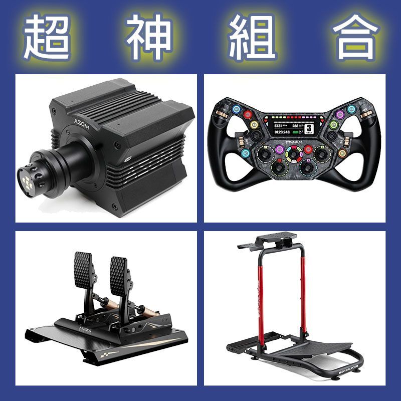 【超神組合】MOZA R12基座+KS PRO盤面+CRP2雙踏板+NLR WHEEL STAND LITE 2.0賽車架