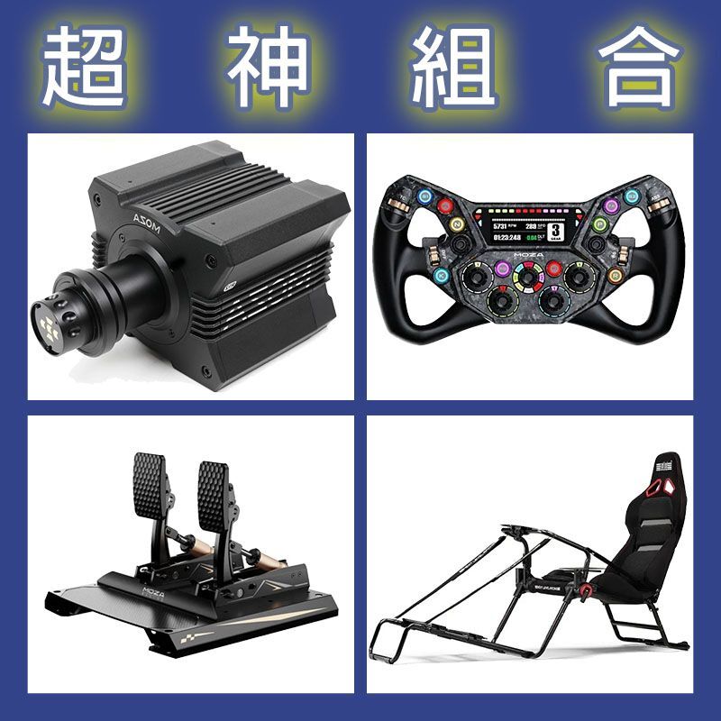 【超神組合】MOZA R12基座+KS PRO盤面+CRP2雙踏板+NLR GT LITE PRO賽車架
