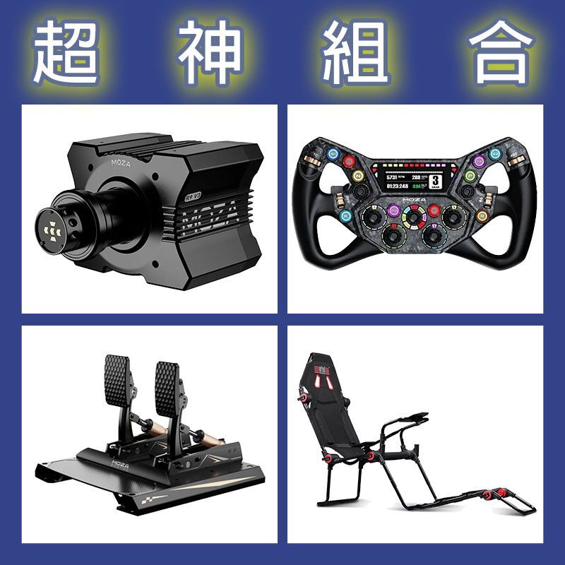 【超神組合】MOZA R9基座+KS PRO盤面+CRP2雙踏板+NLR F-GT LITE賽車架