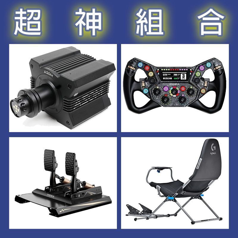 【超神組合】MOZA R12基座+KS PRO盤面+CRP2雙踏板+Playseat Challenge X 羅技聯名賽車架