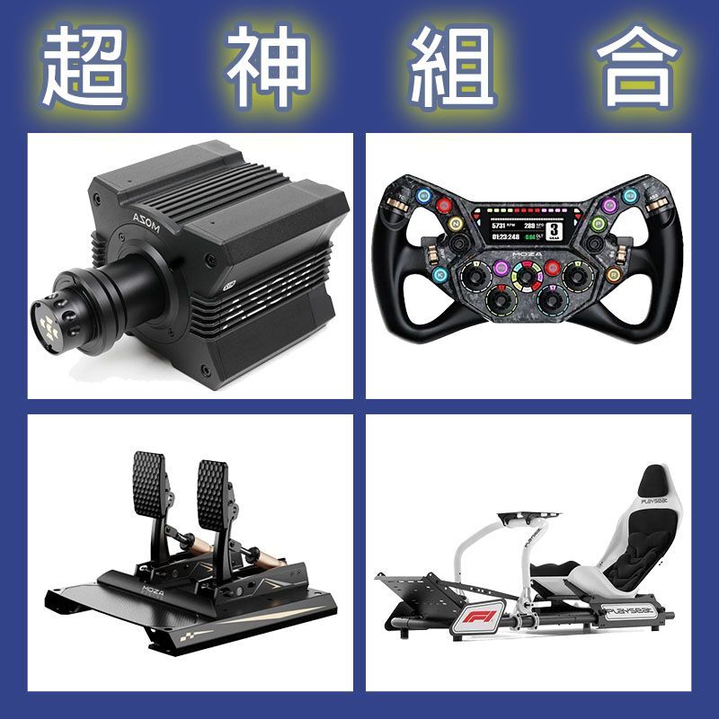 【超神組合】MOZA R12基座+KS PRO盤面+CRP2雙踏板+Playseat FORMULA F1賽車架