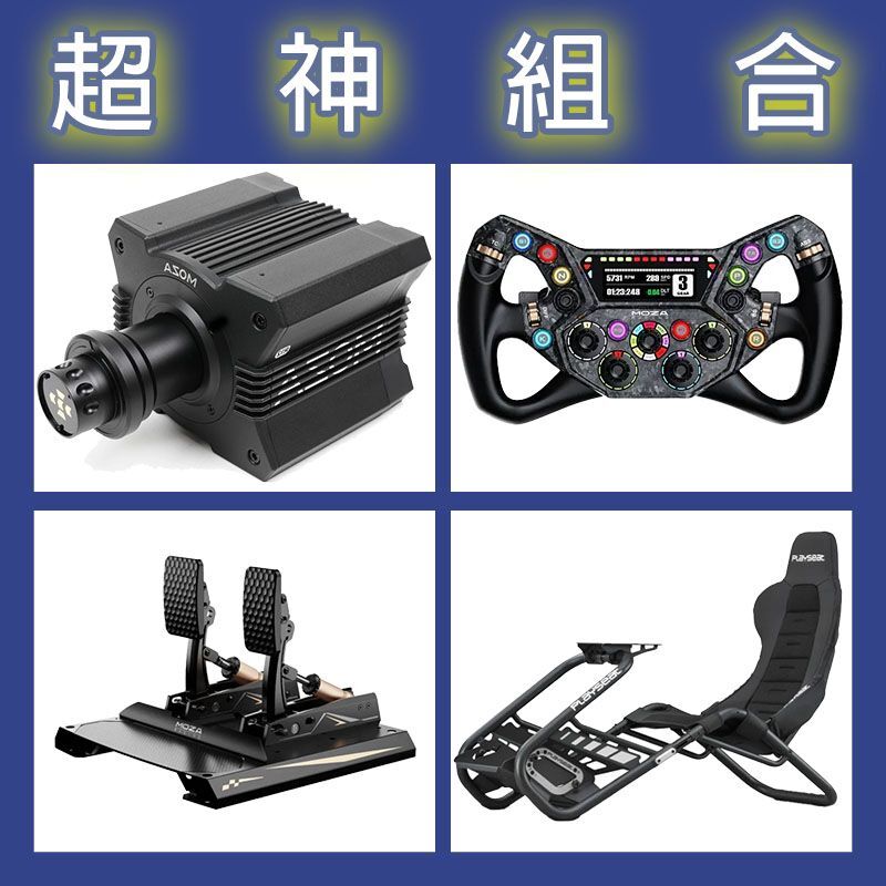 【超神組合】MOZA R12基座+KS PRO盤面+CRP2雙踏板+Playseat Trophy Black賽車架