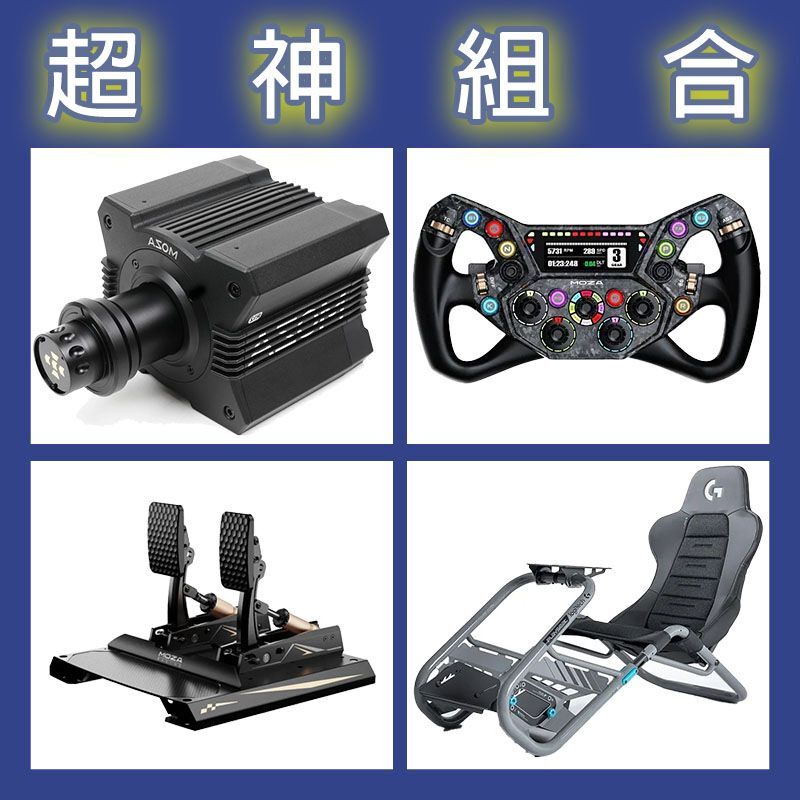 【超神組合】MOZA R12基座+KS PRO盤面+CRP2雙踏板+Playseat Trophy 羅技聯名賽車架