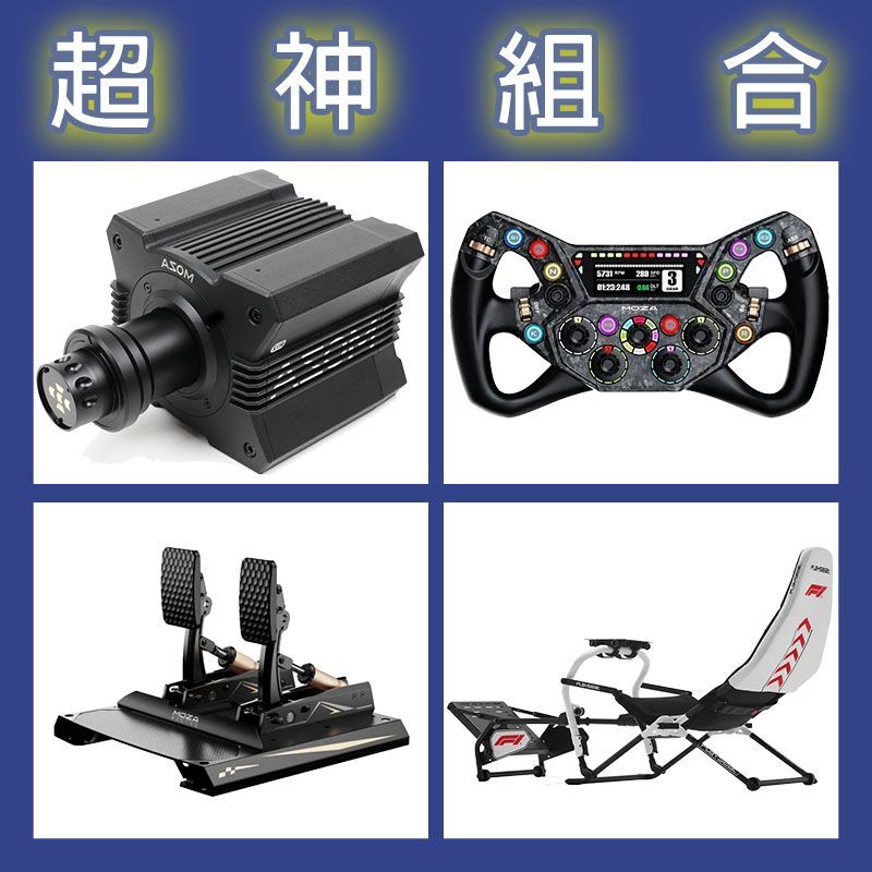 【超神組合】MOZA R12基座+KS PRO盤面+CRP2雙踏板+Playseat DD F1賽車架