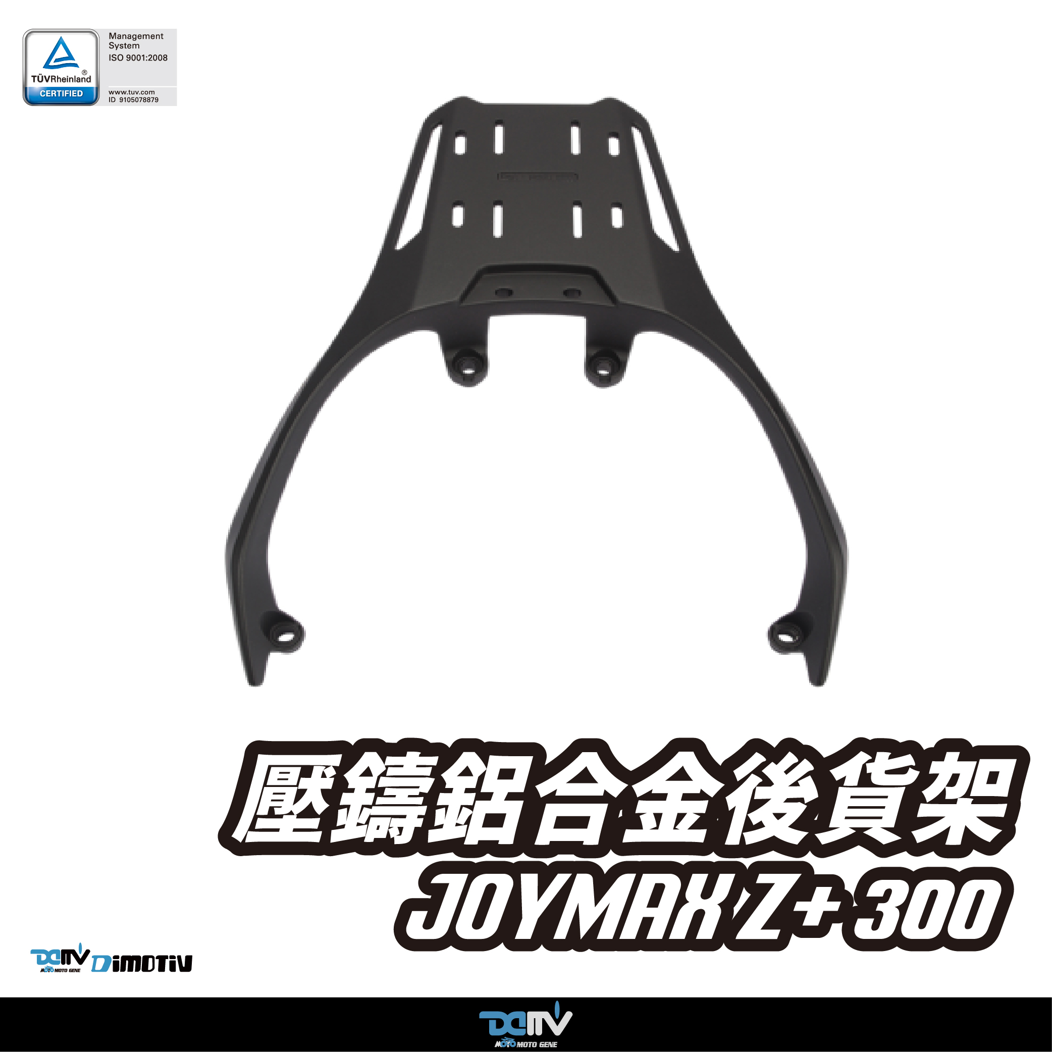 【DIMOTIV】SYM JOYMAX Z+300 21-26 壓鑄鋁合金後貨架