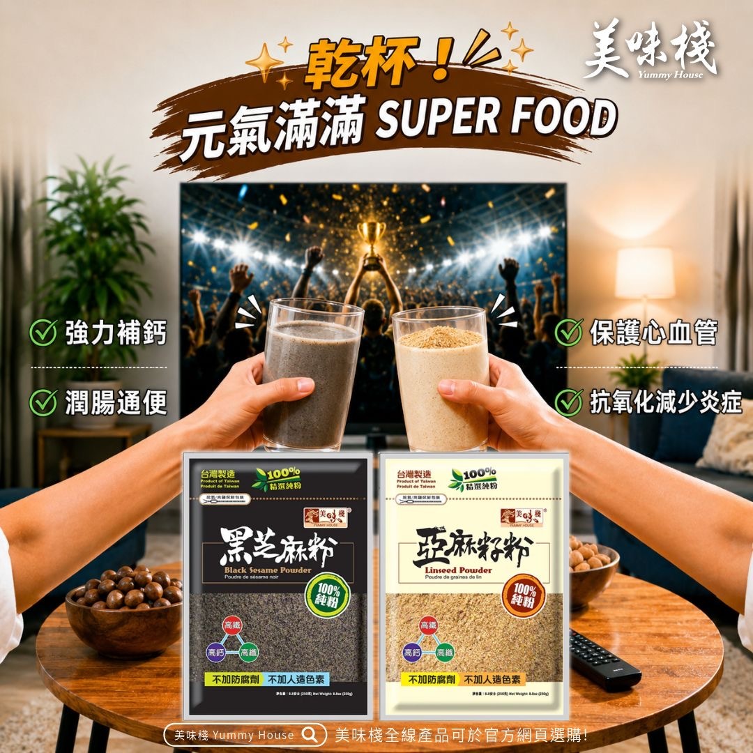 元氣補給組合  - 美味棧 黑芝麻粉 250gx1  + 美味棧 亞麻籽粉 250gx1