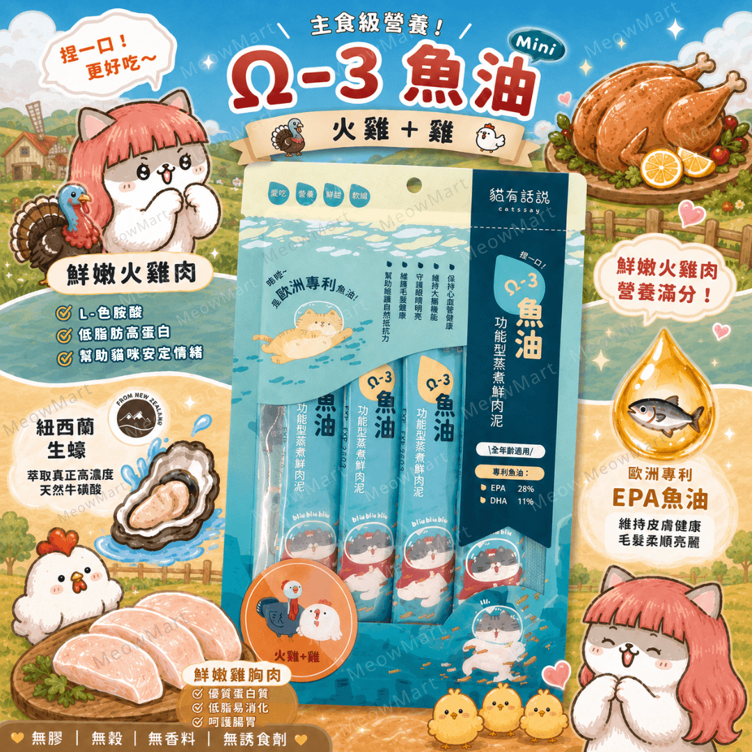 台灣貓有話說 (火雞+雞) Ω-3 魚油｜主食鮮肉泥 16g x 4條