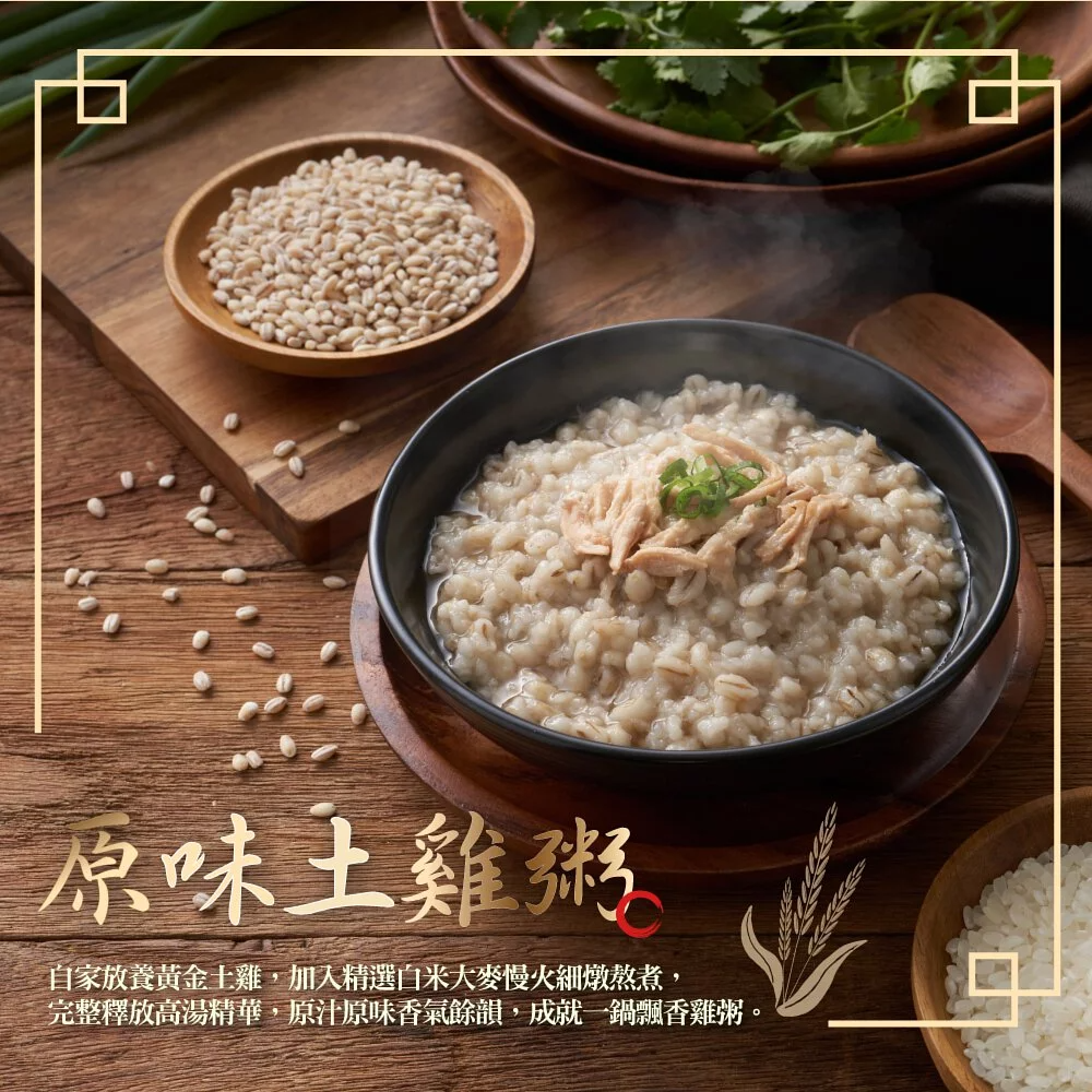 【立瑞畜產】甘溫原味土雞粥