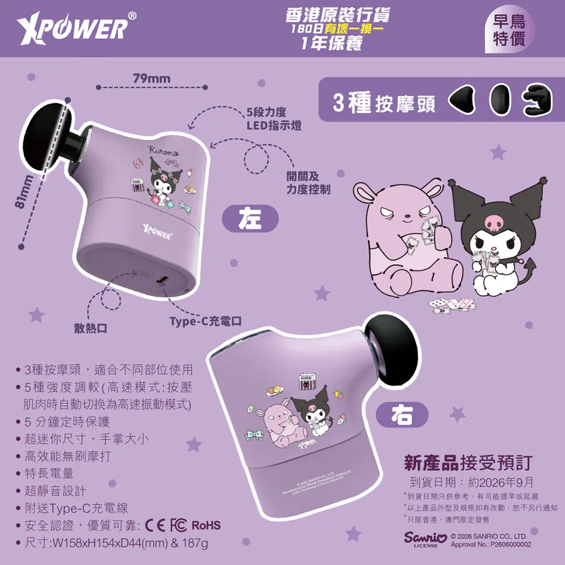 (早買限定優惠)XPower x Sanrio Kuromi MG23 超迷你肌肉按摩槍 ST-807A