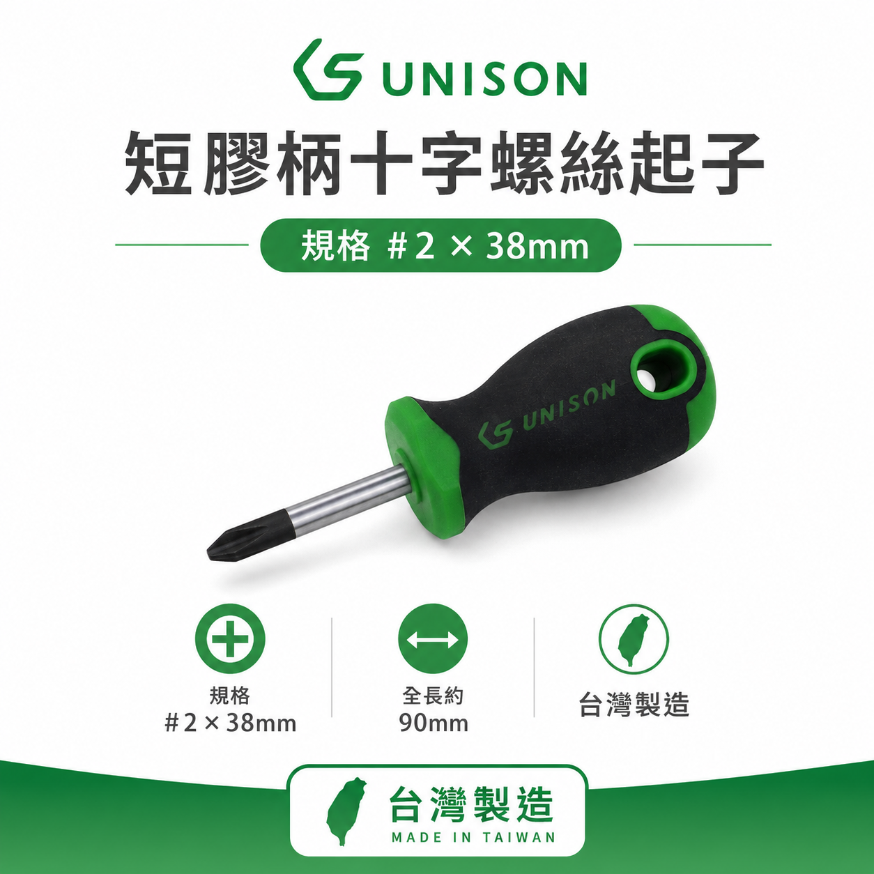 台灣製 UNISON｜規格 #2 * 38mm 短版膠柄十字螺絲起子 十字起子｜UNI14210214US